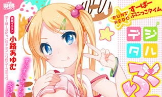 【エロコミック】デジタルぷにぺどッ! vol.05【一水社】 【エロコミック】デジタルぷにぺどッ! vol.05【一水社】