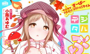 【エロコミック】デジタルぷにぺどッ! vol.08【一水社】 【エロコミック】デジタルぷにぺどッ! vol.08【一水社】