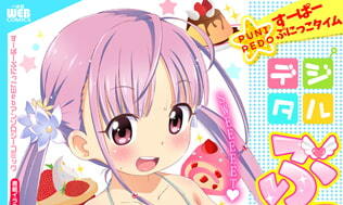 【エロコミック】デジタルぷにぺどッ! vol.09【一水社】 【エロコミック】デジタルぷにぺどッ! vol.09【一水社】