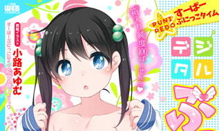【エロコミック】デジタルぷにぺどッ! vol.10【一水社】 【エロコミック】デジタルぷにぺどッ! vol.10【一水社】