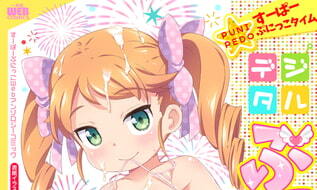 【エロコミック】デジタルぷにぺどッ! vol.12【一水社】 【エロコミック】デジタルぷにぺどッ! vol.12【一水社】