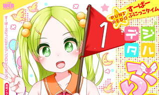 【エロコミック】デジタルぷにぺどッ! vol.13【一水社】 【エロコミック】デジタルぷにぺどッ! vol.13【一水社】