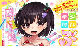 【エロコミック】デジタルぷにぺどッ! vol.14【一水社】 【エロコミック】デジタルぷにぺどッ! vol.14【一水社】