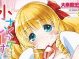 【エロコミック】小さくってもイけるのよ【辰巳出版】
