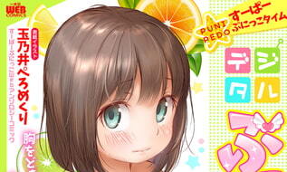 【エロコミック】デジタルぷにぺどッ! vol.18【一水社】 【エロコミック】デジタルぷにぺどッ! vol.18【一水社】