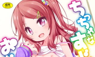 【エロコミック】ちっちゃなすじとおなかが好き。【茜新社】 【エロコミック】ちっちゃなすじとおなかが好き。【茜新社】