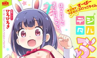 【エロコミック】デジタルぷにぺどッ! vol.19【一水社】 【エロコミック】デジタルぷにぺどッ! vol.19【一水社】