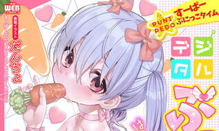 【エロコミック】デジタルぷにぺどッ! vol.20【一水社】 【エロコミック】デジタルぷにぺどッ! vol.20【一水社】