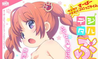 【エロコミック】デジタルぷにぺどッ! vol.22【一水社】 【エロコミック】デジタルぷにぺどッ! vol.22【一水社】