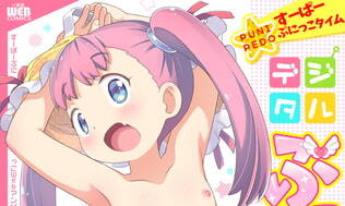 【エロコミック】デジタルぷにぺどッ! vol.24【一水社】 【エロコミック】デジタルぷにぺどッ! vol.24【一水社】