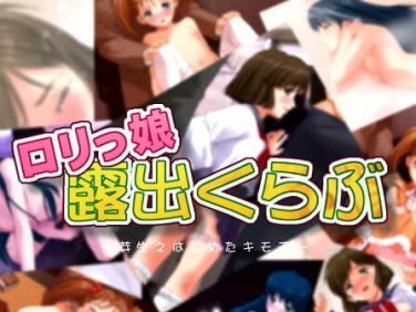 【エロCG/動画】○リっ娘露出くらぶ【sol-fa-soft】