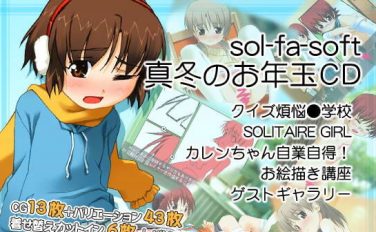 【エロゲーム】sol-fa-soft真冬のお年玉CD【sol-fa-soft】