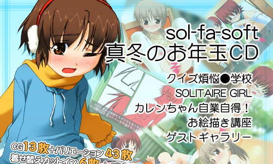 【エロゲーム】sol-fa-soft真冬のお年玉CD【sol-fa-soft】