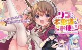 【エロゲーム】【APK版】リコの不思議なお使い【スマホプレイ版】【Cotton Candy】