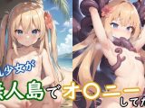 【エロCG/動画】貧乳少女が無人島でオ〇ニーしてたら触手に襲われた!【モンターニャベロニカ】