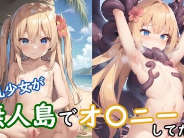 【エロCG/動画】貧乳少女が無人島でオ〇ニーしてたら触手に襲われた!【モンターニャベロニカ】 【エロCG/動画】貧乳少女が無人島でオ〇ニーしてたら触手に襲われた!【モンターニャベロニカ】