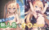 【エロCG/動画】貧乳少女が無人島でオ〇ニーしてたら触手に襲われた!【モンターニャベロニカ】