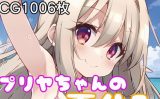 【エロCG/動画】プリヤちゃんの夏休み～南国ロ〇コン島～【モンターニャベロニカ】