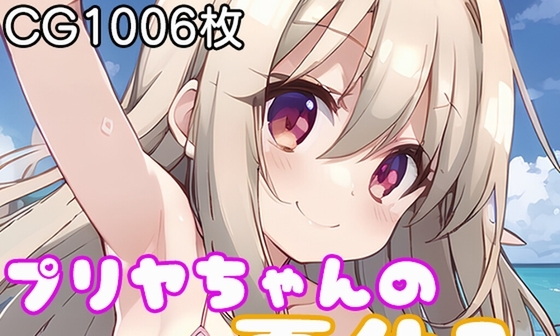 【エロCG/動画】プリヤちゃんの夏休み～南国ロ〇コン島～【モンターニャベロニカ】