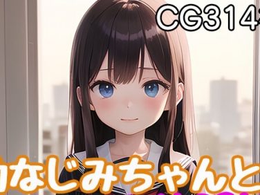 【エロCG/動画】幼なじみちゃんとヒミツの放課後【モンターニャベロニカ】 【エロCG/動画】幼なじみちゃんとヒミツの放課後【モンターニャベロニカ】