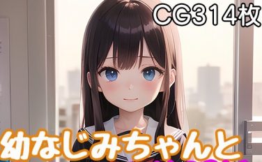 【エロCG/動画】幼なじみちゃんとヒミツの放課後【モンターニャベロニカ】