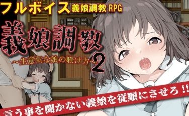 【エロゲーム】【APK版】義娘調教2～生意気な娘の躾け方～【スマホプレイ版】【セイナカイ】