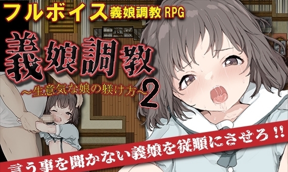 【エロゲーム】【APK版】義娘調教2～生意気な娘の躾け方～【スマホプレイ版】【セイナカイ】