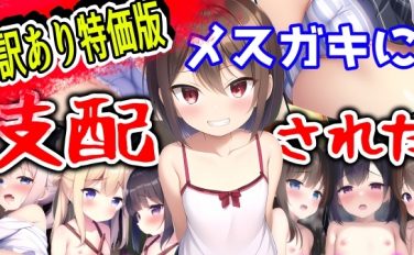 【エロCG/動画】【高コスパ版】メ○ガキに支配された教室-女子たちがエッチで学校乗っ取り!?【小学校のウサギ小屋】