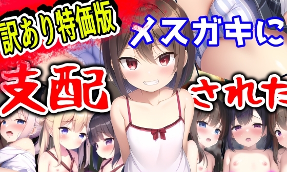 【エロCG/動画】【高コスパ版】メ○ガキに支配された教室-女子たちがエッチで学校乗っ取り!?【小学校のウサギ小屋】