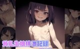 【エロCG/動画】貧乳生娘排泄記録その2【ワンポイント】