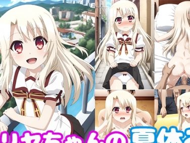 【エロCG/動画】イリヤちゃんの夏休み～南国ロ●コン島～【モンターニャベロニカ】