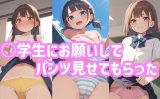 【エロCG/動画】○学生にお願いしてパンツ見せてもらった【ふわとろしがれっと】