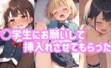 【エロCG/動画】○学生にお願いして挿入れさせてもらった【ふわとろしがれっと】