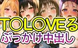 【エロCG/動画】【T〇LOVEる】No.001 ぶっかけ中出しイラスト集【TSUNA】