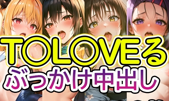 【エロCG/動画】【T〇LOVEる】No.001 ぶっかけ中出しイラスト集【TSUNA】 【エロCG/動画】【T〇LOVEる】No.001 ぶっかけ中出しイラスト集【TSUNA】