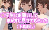 【エロCG/動画】○学生にお願いしてまんすじ見せてもらった（下着越し）【ふわとろしがれっと】