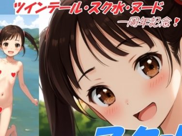 【エロCG/動画】ないしょのスク水・川遊び【Akarin】