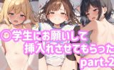 【エロCG/動画】○学生にお願いして挿入れさせてもらったpart.2【ふわとろしがれっと】