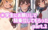 【エロCG/動画】○学生にお願いして騎乗位してもらったpart.2【ふわとろしがれっと】