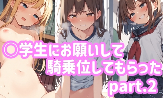 【エロCG/動画】○学生にお願いして騎乗位してもらったpart.2【ふわとろしがれっと】 【エロCG/動画】○学生にお願いして騎乗位してもらったpart.2【ふわとろしがれっと】