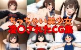 【エロCG/動画】ちっちゃい美少女が涙目で〇されたCG集【ミライサキAIクラブ】