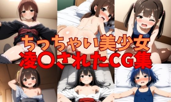 【エロCG/動画】ちっちゃい美少女が涙目で〇されたCG集【ミライサキAIクラブ】 【エロCG/動画】ちっちゃい美少女が涙目で〇されたCG集【ミライサキAIクラブ】