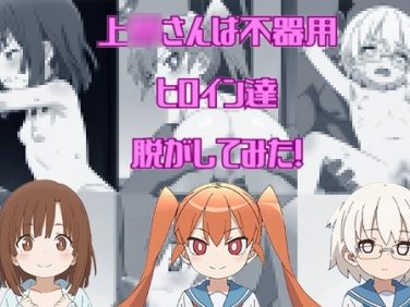 【エロCG/動画】『上〇さんは不器用』からヒロイン3人を脱がしてみた!あんな姿やこんな姿をたっぷり300枚以上!【しっぷどっぐ】 【エロCG/動画】『上〇さんは不器用』からヒロイン3人を脱がしてみた!あんな姿やこんな姿をたっぷり300枚以上!【しっぷどっぐ】