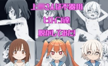 【エロCG/動画】『上〇さんは不器用』からヒロイン3人を脱がしてみた!あんな姿やこんな姿をたっぷり300枚以上!【しっぷどっぐ】