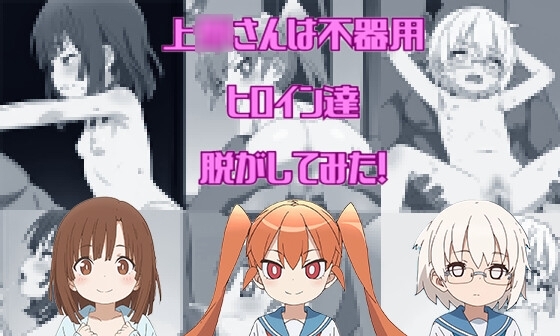 【エロCG/動画】『上〇さんは不器用』からヒロイン3人を脱がしてみた!あんな姿やこんな姿をたっぷり300枚以上!【しっぷどっぐ】