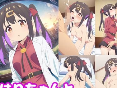 【エロCG/動画】みはりちゃんとイチャラブしたい!!【モンターニャベロニカ】 【エロCG/動画】みはりちゃんとイチャラブしたい!!【モンターニャベロニカ】