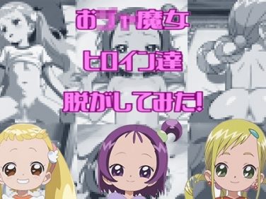 【エロCG/動画】過去モデルを刷新して新型AIモデル使用!おジャ魔女シリーズからメインヒロインの3人を脱がしてみた・その2!エロだけでも300枚以上!【しっぷどっぐ】 【エロCG/動画】過去モデルを刷新して新型AIモデル使用!おジャ魔女シリーズからメインヒロインの3人を脱がしてみた・その2!エロだけでも300枚以上!【しっぷどっぐ】