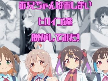 【エロCG/動画】お兄ちゃんは〇しまいからヒロイン達脱がしてみた!エロだけでも400枚以上!【しっぷどっぐ】 【エロCG/動画】お兄ちゃんは〇しまいからヒロイン達脱がしてみた!エロだけでも400枚以上!【しっぷどっぐ】