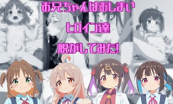 【エロCG/動画】お兄ちゃんは〇しまいからヒロイン達脱がしてみた!エロだけでも400枚以上!【しっぷどっぐ】