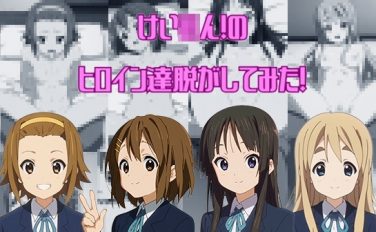 【エロCG/動画】け〇おん!からヒロイン達脱がしてみた!エロだけでも400枚以上!【しっぷどっぐ】